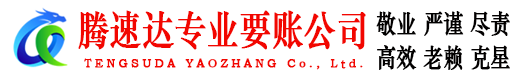 泰宁讨债公司